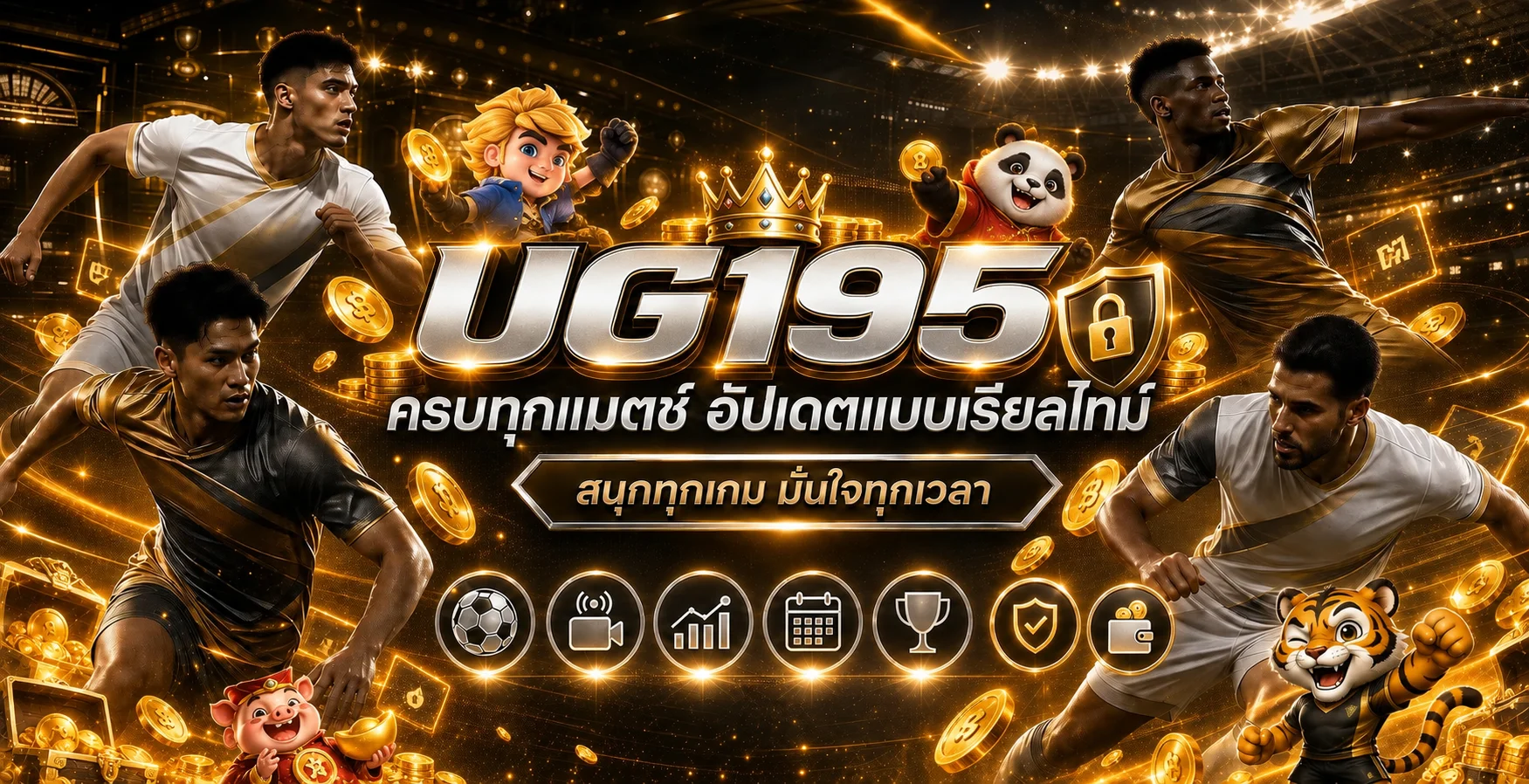 คู่มือฝากถอนและใช้งาน UG195 อย่างรับผิดชอบ